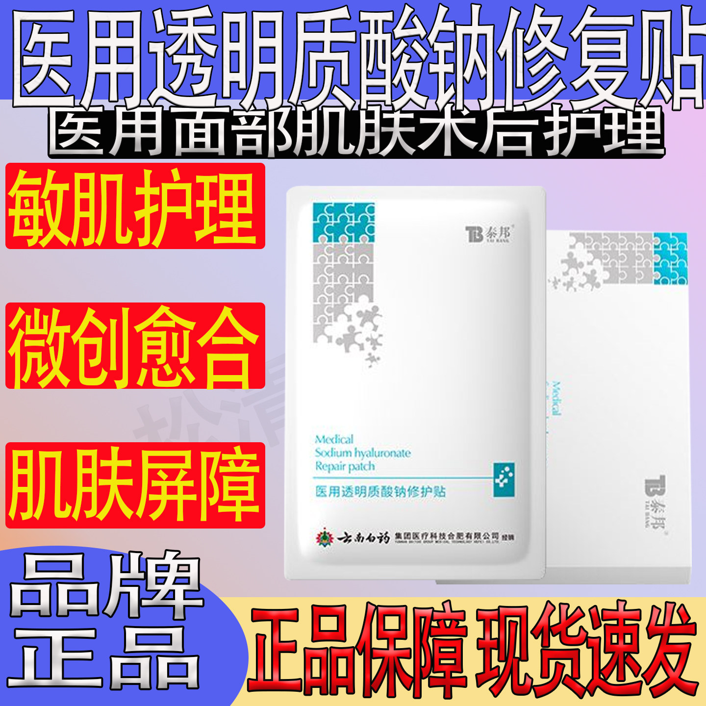 云南白药泰邦医用冷敷贴透明质酸钠修护贴膜泛红敏感肌术后面修复