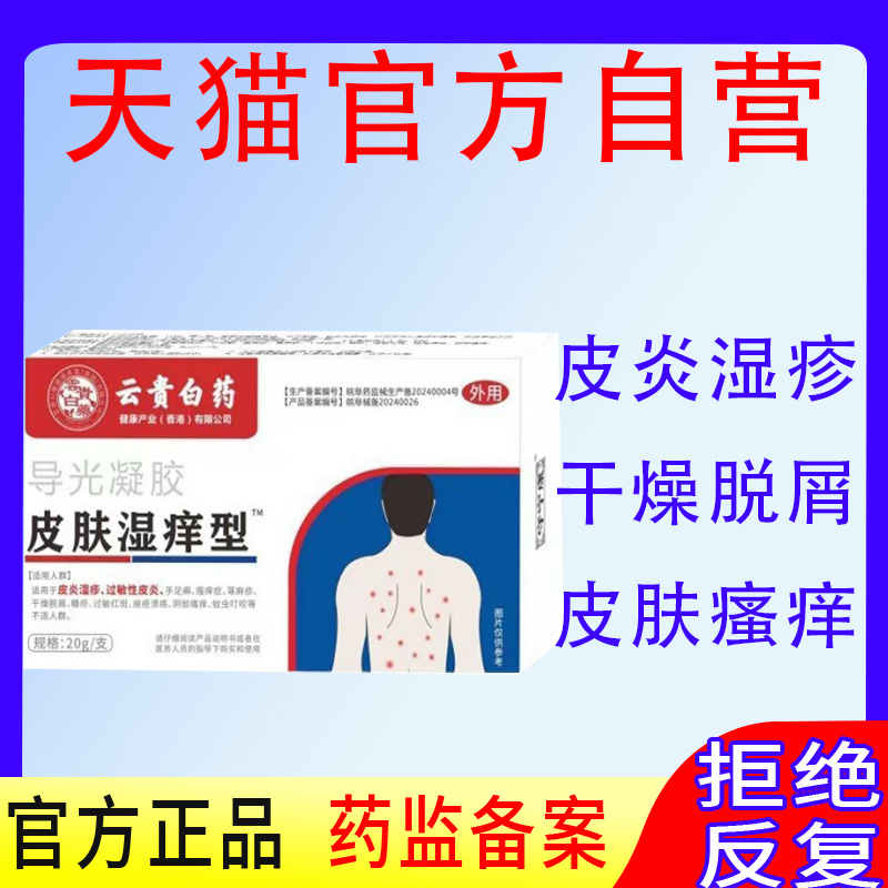 云贵白药导光疑胶崎皮肤湿痒型野导光凝胶皮肤湿退热医生官方正品