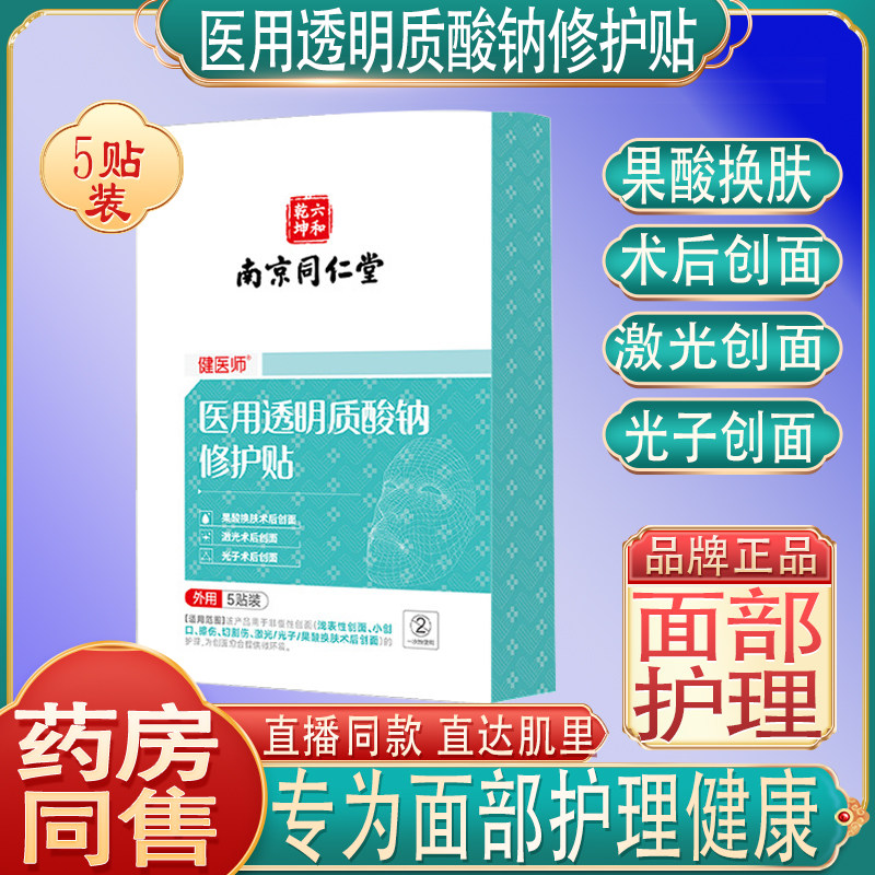 南京同仁堂医用透明质酸钠修护贴胶原蛋白光子嫩肤水光针非面膜