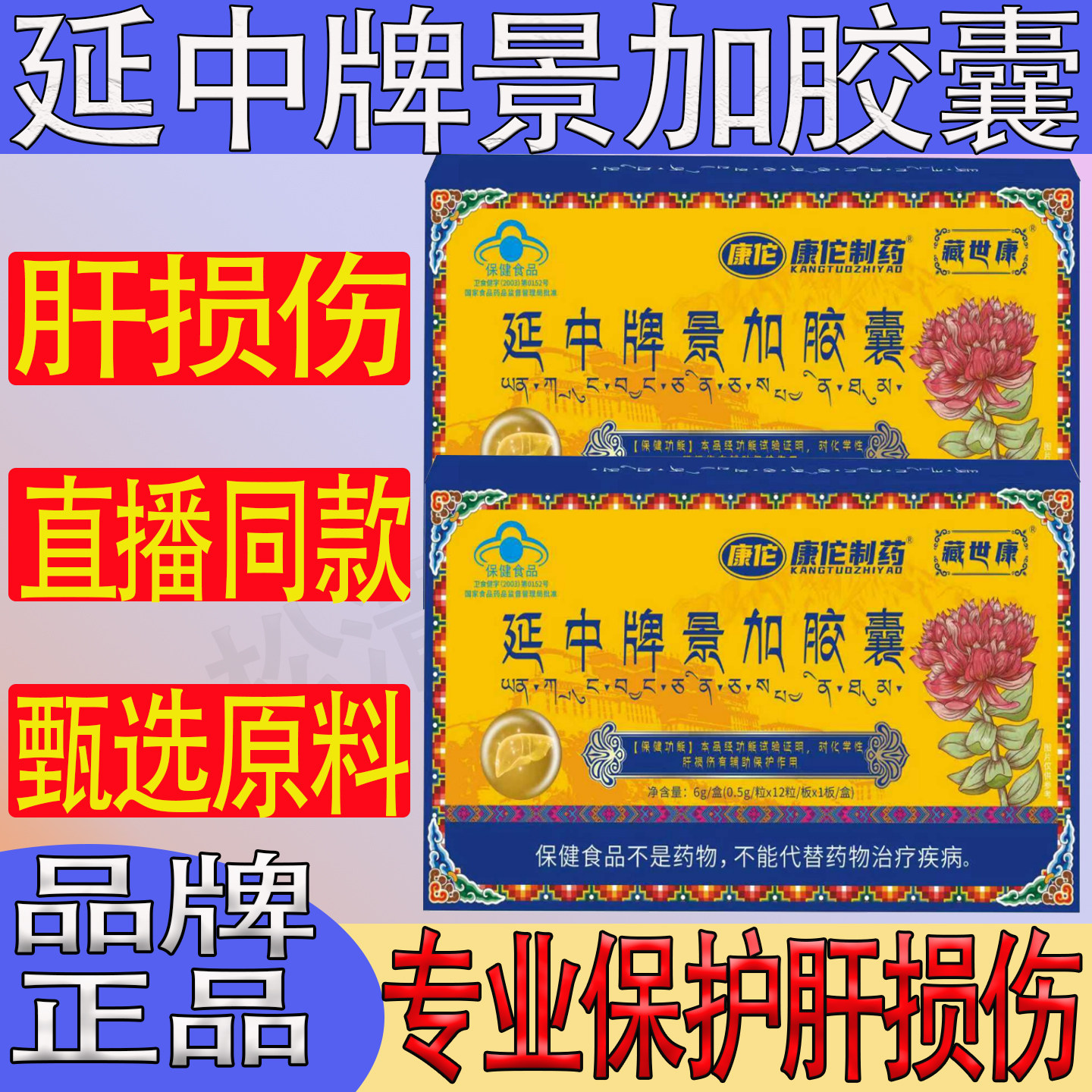 藏世康延中牌景加胶囊保护肝熬夜喝酒口官尿方黄旗舰屁店多正品臭