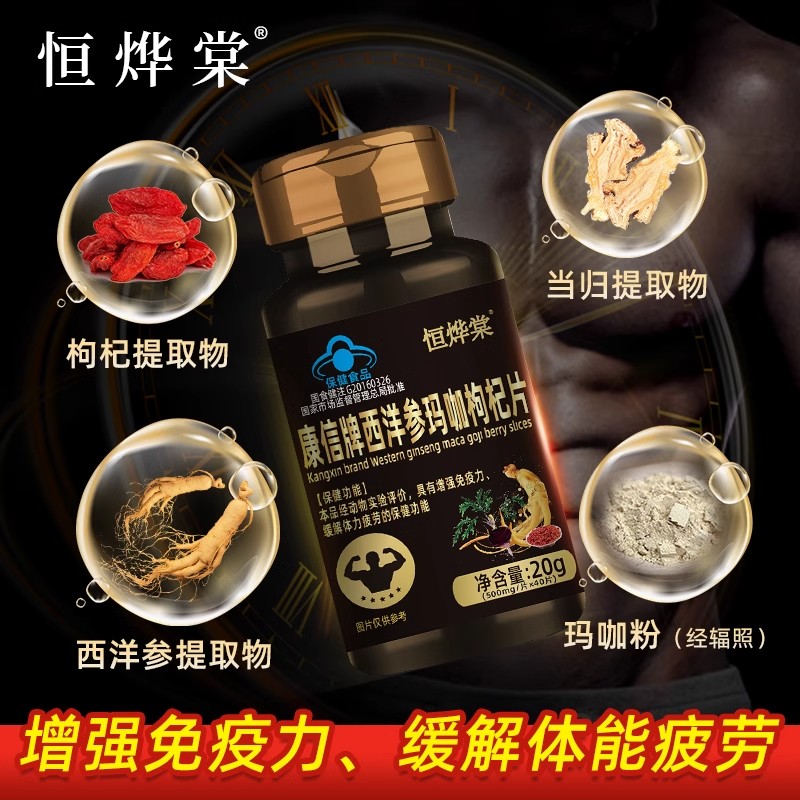 恒烨棠玛咖西洋参片玛卡粉西洋参枸杞强男性滋补调理男士正品蓝帽
