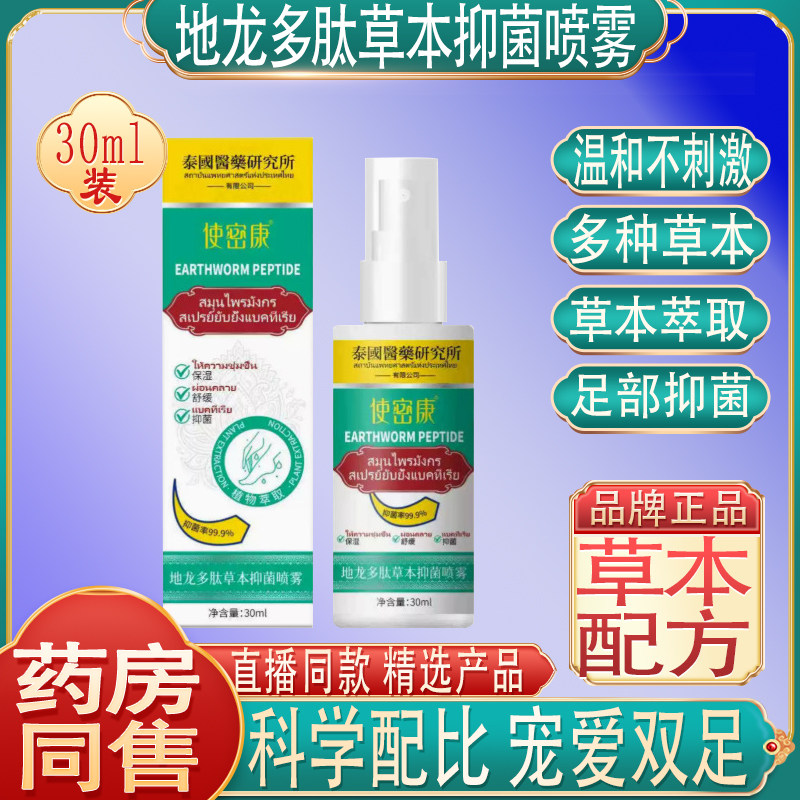 使密康地龙多肽草本抑菌皮喷雾抑菌膏手足喷雾品牌正品脱直播同款