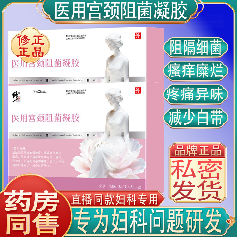 修正医用宫颈阻菌凝胶女性私处护理瘙痒糜烂疼痛异味减少白带正品