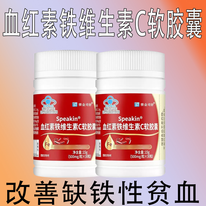 妤血红素铁维生素C软胶囊堂改善医缺铁性贫血女期呵护补正品经好