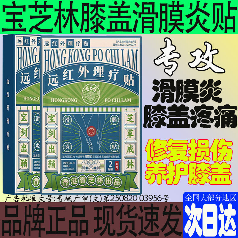 香港宝芝林滑膜炎专用贴膏远红外理疗贴膝盖关节热敷贴官方旗舰店