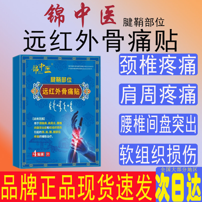 锦中医腱鞘炎医用远红外治疗贴手腕肩周软组织疼痛颈椎腰椎筋骨贴