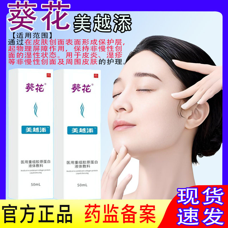 葵花重组胶原蛋白液体敷料