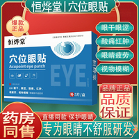 恒烨棠穴位眼贴缓解眼睛干眼涩酸痛红肿眼睛疲劳看东西模糊用过度
