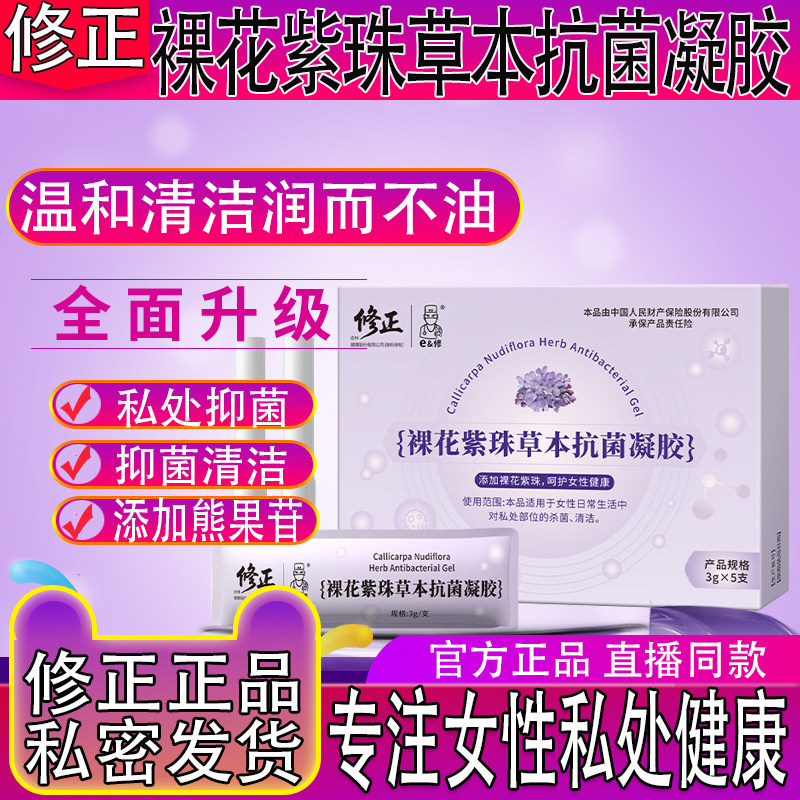 修正裸花紫珠草本抗菌凝胶女性私处理鸡血藤抑菌清洁温护地肤子