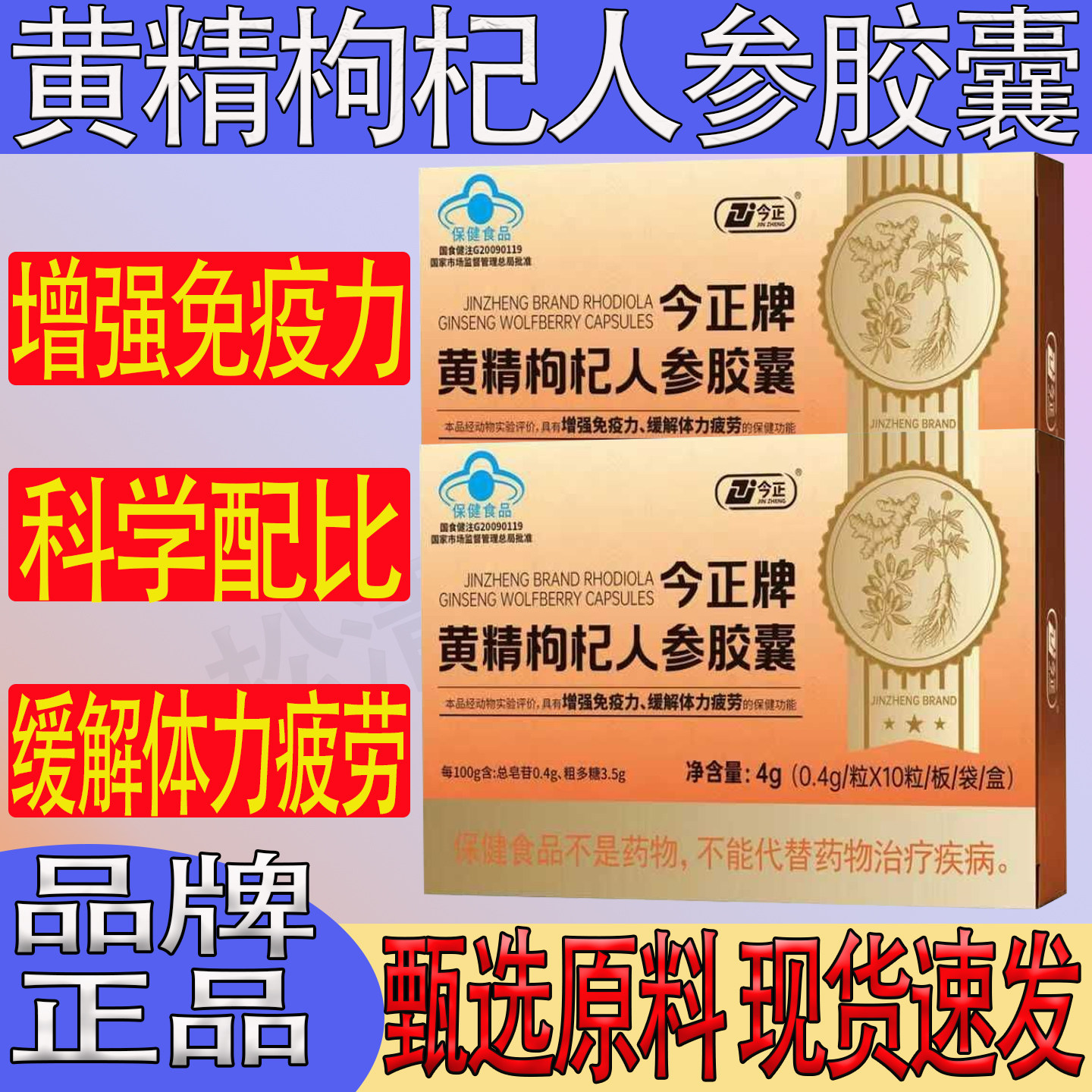 今正牌黄精枸杞人参胶囊增强免疫力缓解体力疲劳体虚正品乏力
