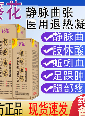 葵花静脉曲张医用退热凝胶冷敷凝胶青筋凸起蚯蚓腿痛酸麻肿胀正品
