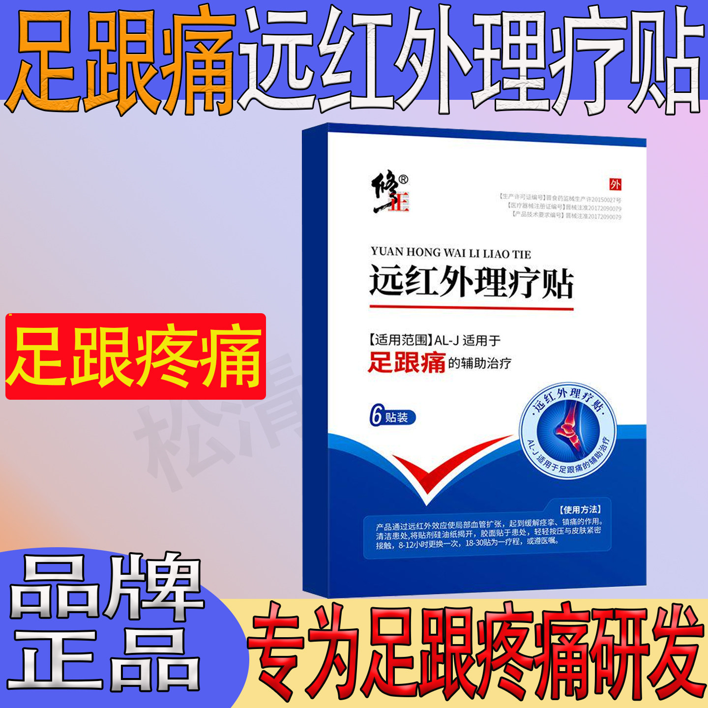 修正远红外理疗贴足跟脚跟疼痛足底筋膜炎骨刺脚后跟疼腱炎筋骨贴