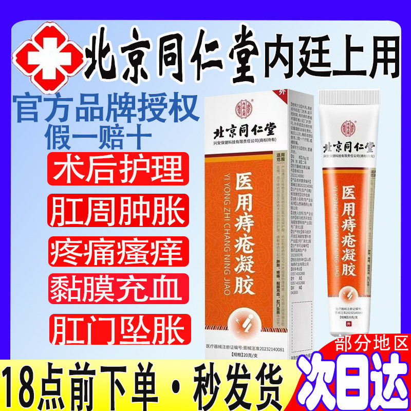 北京同仁堂内廷上用凝胶痔疮膏内痔外痔术后粘膜出血肛周肿胀坠痛,医疗器械,便厕用具（器械）,淘宝优惠券,粉丝福利购,淘宝优惠卷
