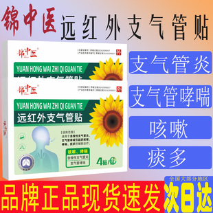 锦中医远红外支气管贴急慢性支气管炎支气管哮喘咳嗽哮喘痰多膏药