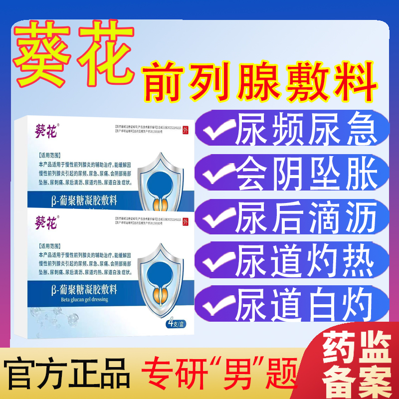 葵花前列腺炎葡聚糖冷敷凝胶