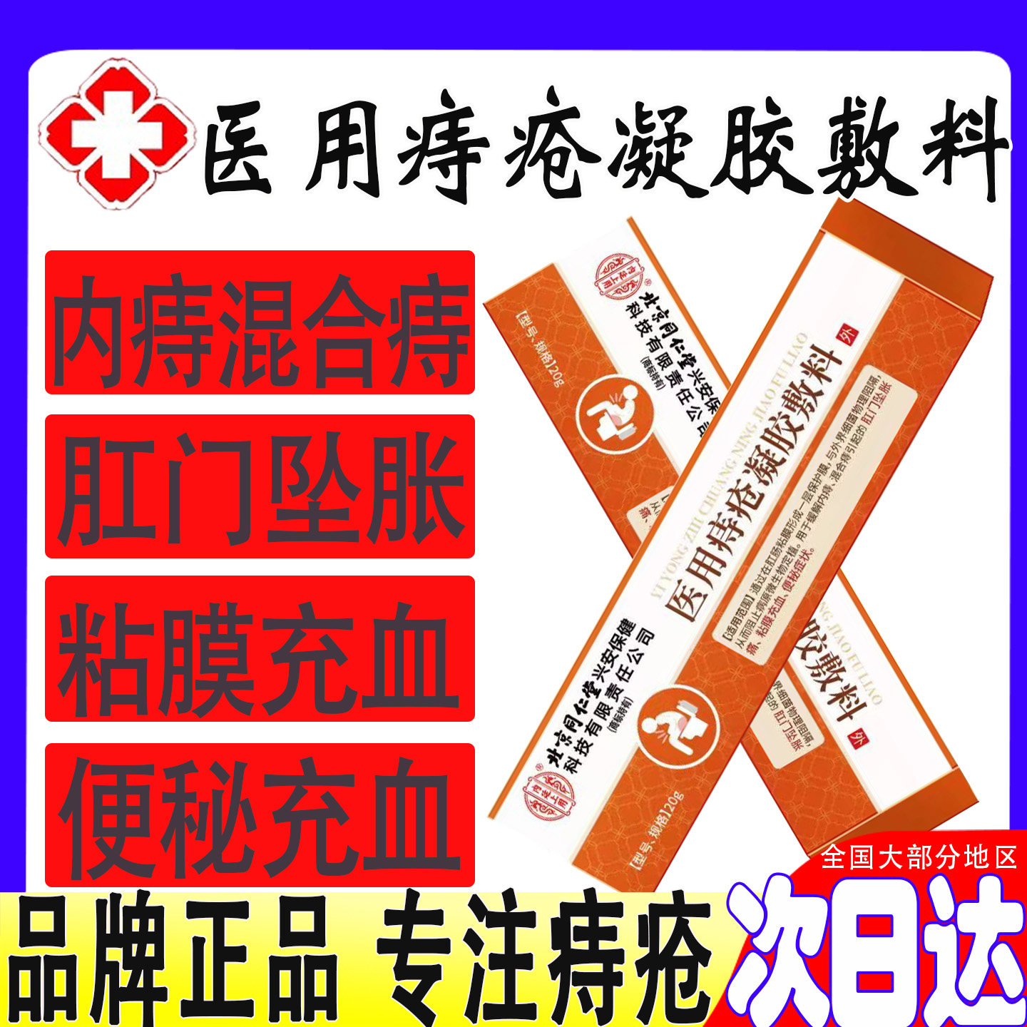 北京同仁堂内廷上用医用痔疮凝胶敷料内痔混合痔肛门坠胀球便秘肉