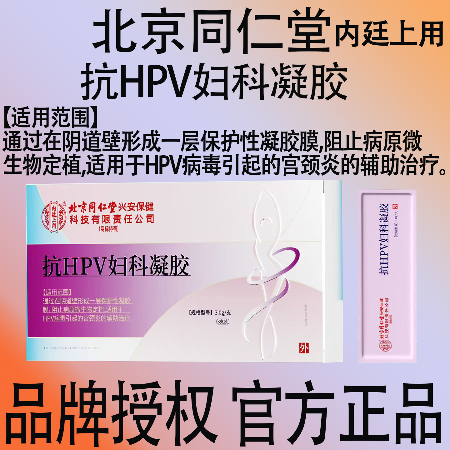 北京同仁堂内廷上用抗HPV妇科凝胶感染宫颈炎专用女性护理正品