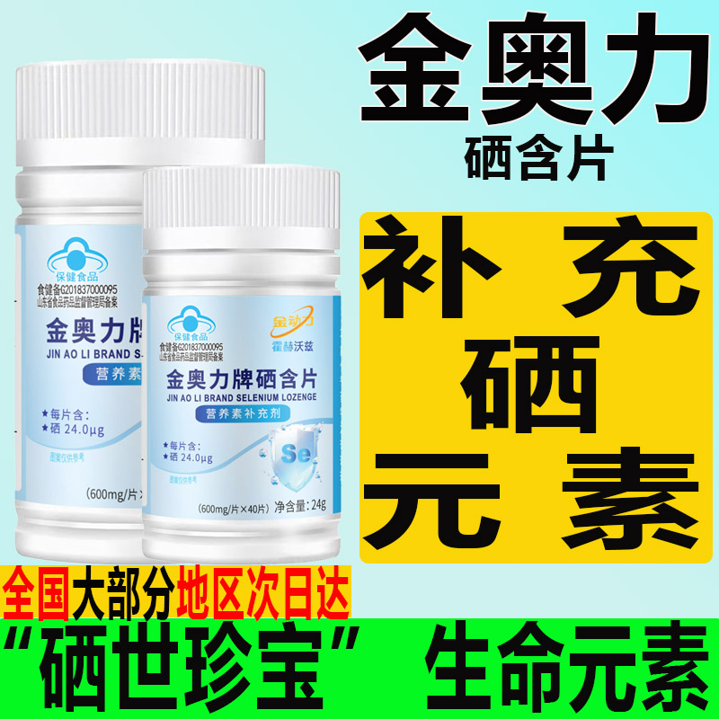 金奥力牌硒含片补充剂抗硒元素酵母氧化正品衰老官方旗舰店免疫力