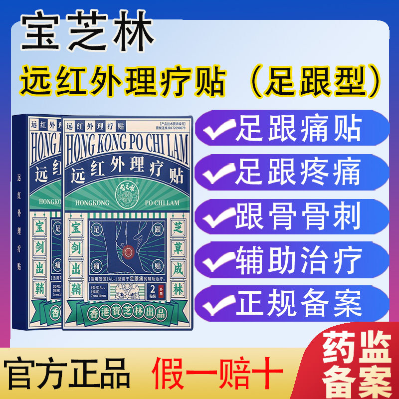香港宝芝林足跟贴红外理疗贴足底足后跟骨刺筋膜炎足跟痛御田贴膏