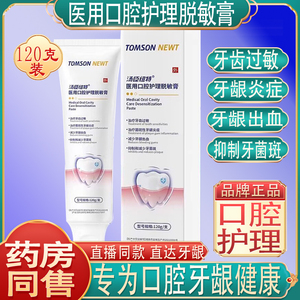汤臣纽特医用口腔护理脱敏膏