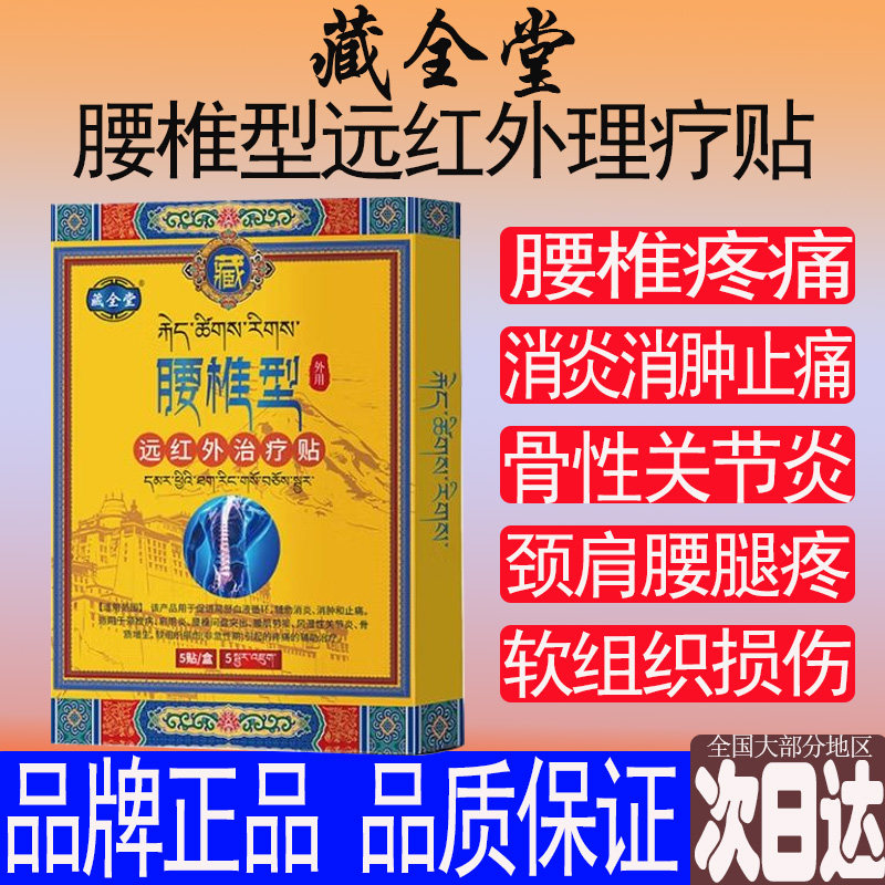 藏腰椎型贴官方正品肌劳损腰间盘突全出骨质风湿关节疼痛膏药堂
