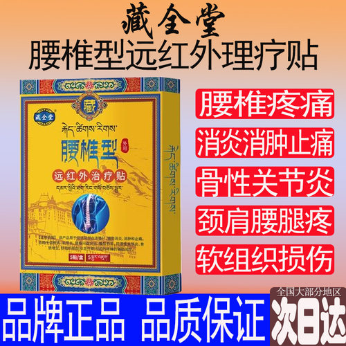 藏腰椎型贴官方正品肌劳损腰间盘突全出骨质风湿关节疼痛膏药堂