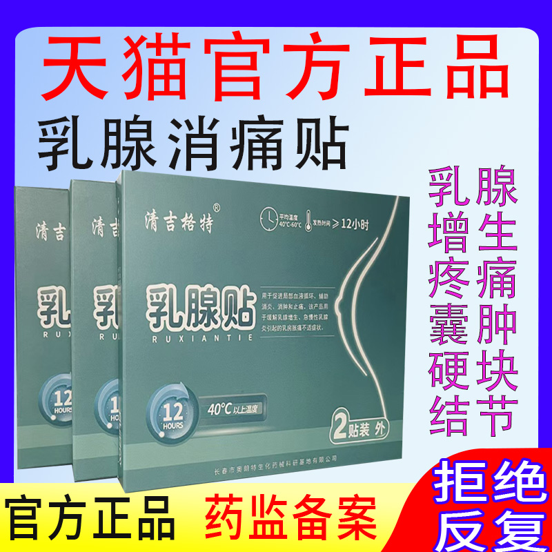 清吉格特乳腺贴乳腺增生贴硬块结节纤维增生型热敷温和不刺激正品