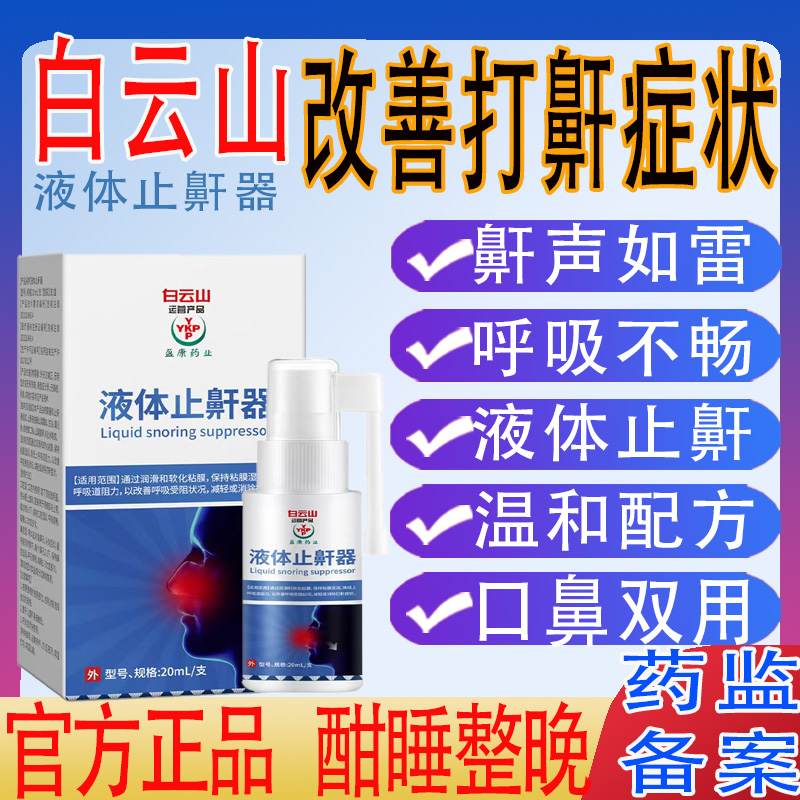 白云山打呼噜液体打鼾止鼾器喷剂止鼾贴成人睡觉防打呼噜男士重度