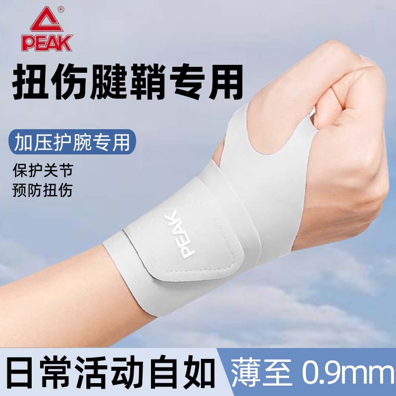 匹克护腕女款男手腕扭伤腱鞘专用