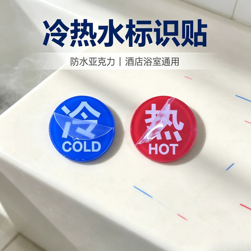 亚克力冷热水标识贴防水家用