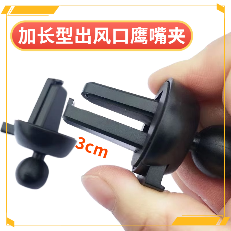耐用型老款车载手机出风口支架底座配件夹子鹰嘴17mm通用球头夹头