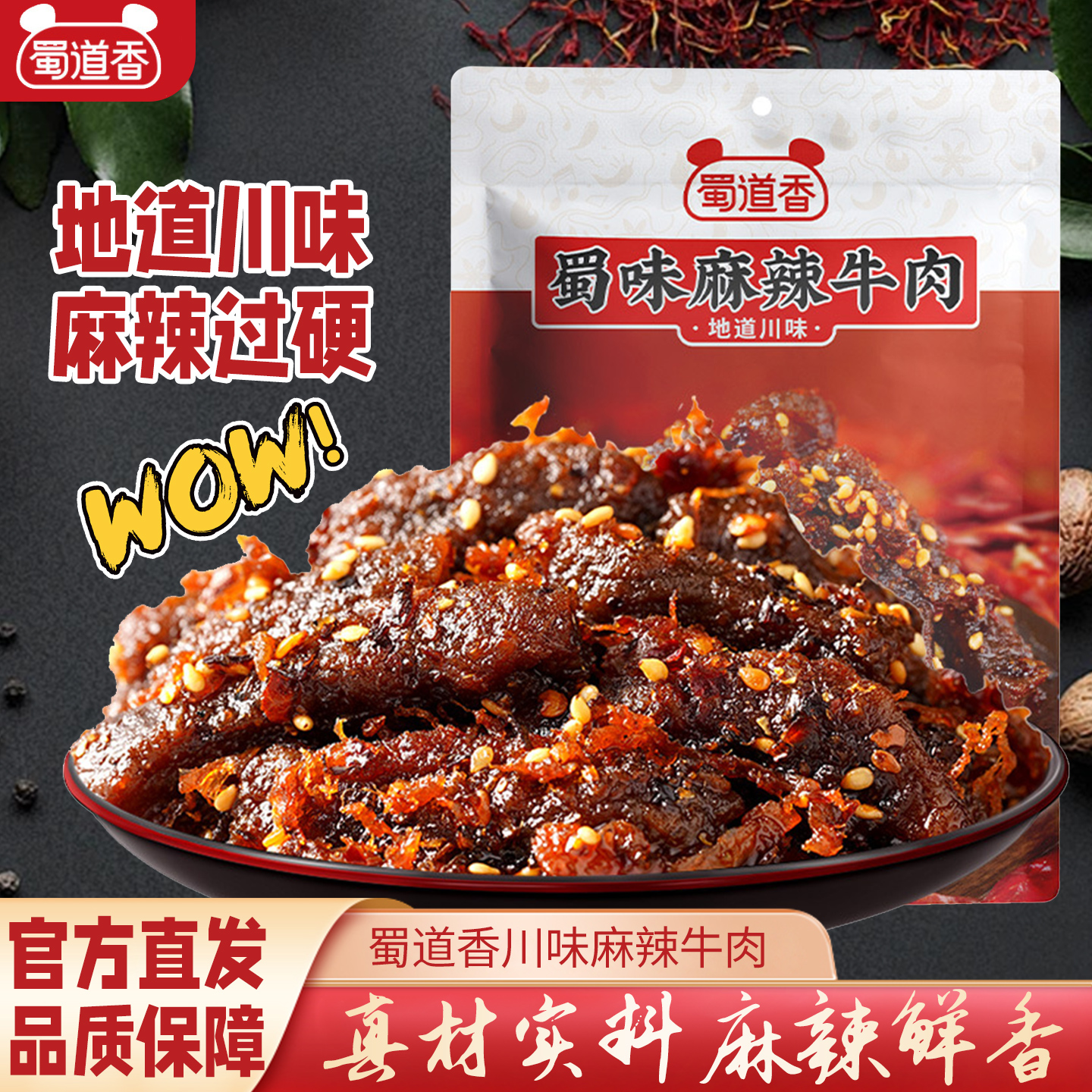 蜀道香麻辣牛肉四川特产手撕牛肉干真空独立包装网红零食小吃