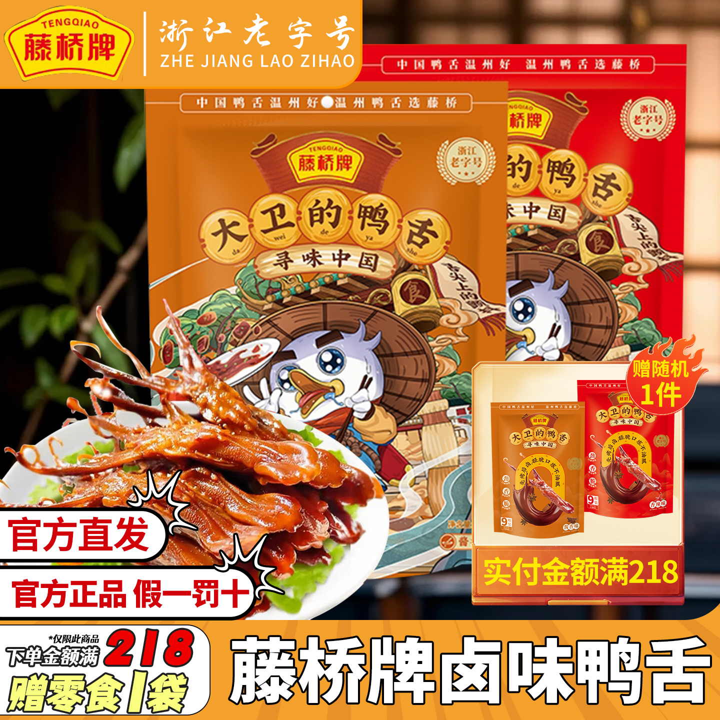藤桥牌鸭舌408g卤味小吃大卫的鸭舌香辣酱香藤椒味袋装办公室零食
