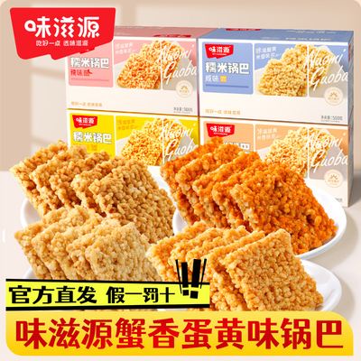 味滋源蟹黄味糯米锅巴小包装零食