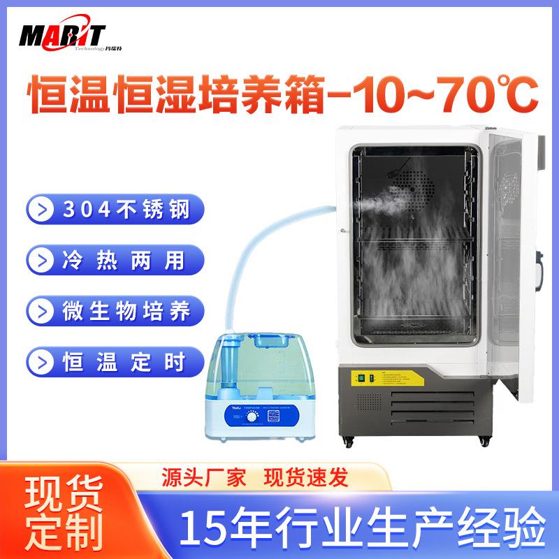 工业级恒温恒湿培养箱10度至70度温控大容量微生物霉菌细菌实验箱