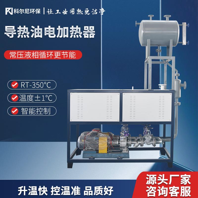电加热导热油炉反应釜压板机用防爆导热油炉油压机导热油加热器