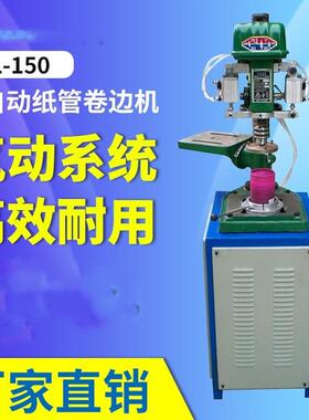 纸管卷边机CL-150卷边机纸罐半自动卷边机纸管卷边机