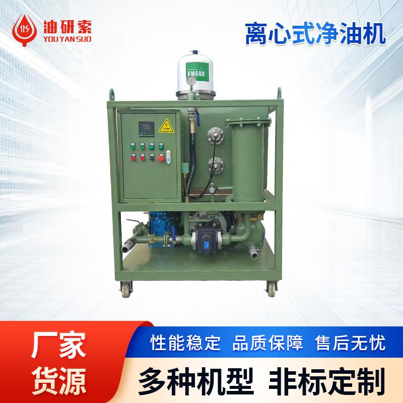 YLX-150离心式净油机多功能全自动工业润滑油净化离心式滤油机