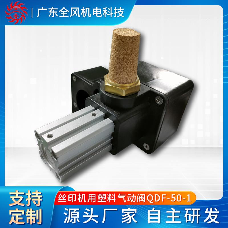鼓风机配件丝印机用空气气动阀QDF-50-1气控阀管道自动化装置