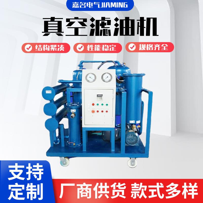 DZJ系列液压油脱水滤油机废油过滤设备透平油变压器真空滤油机
