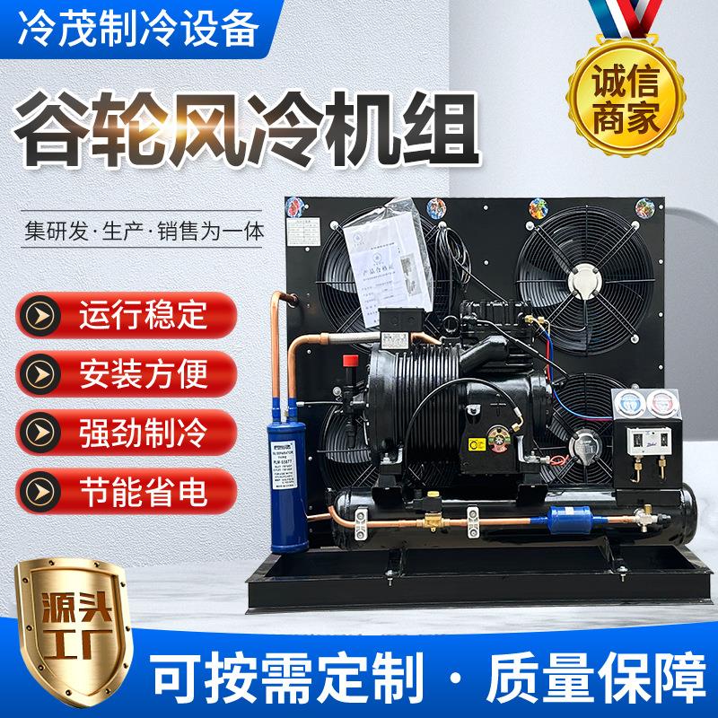 半封闭谷轮风冷机组活塞式谷轮压缩机冷库制冷设备谷轮风冷机组