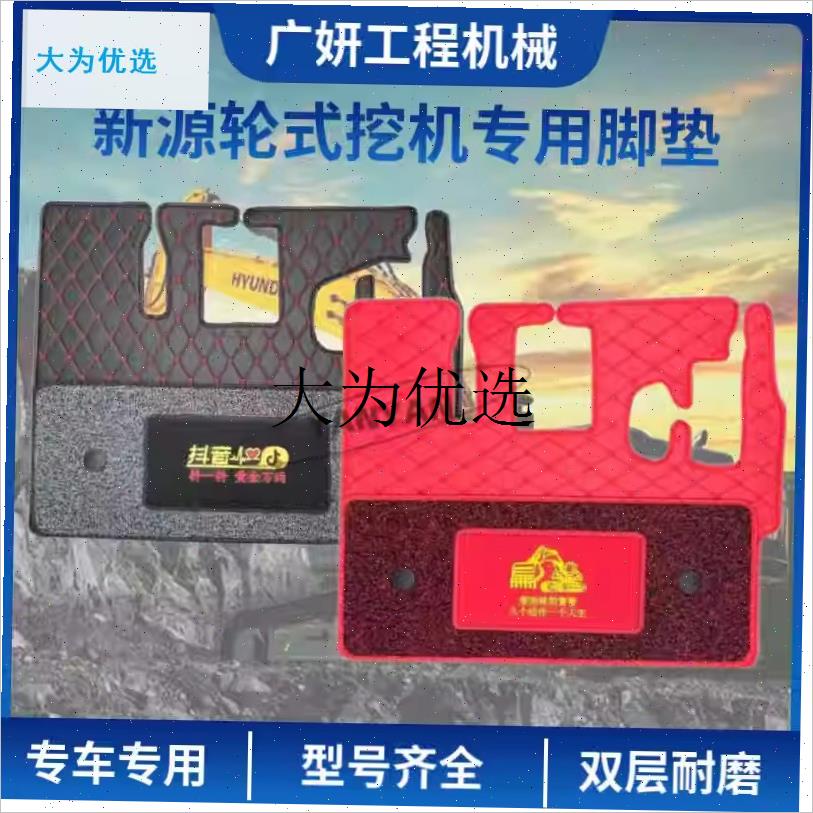 新源轮式挖掘机胶轮B65W B75W-8-9 C75W驾驶T室脚垫子丝圈地毯脚,