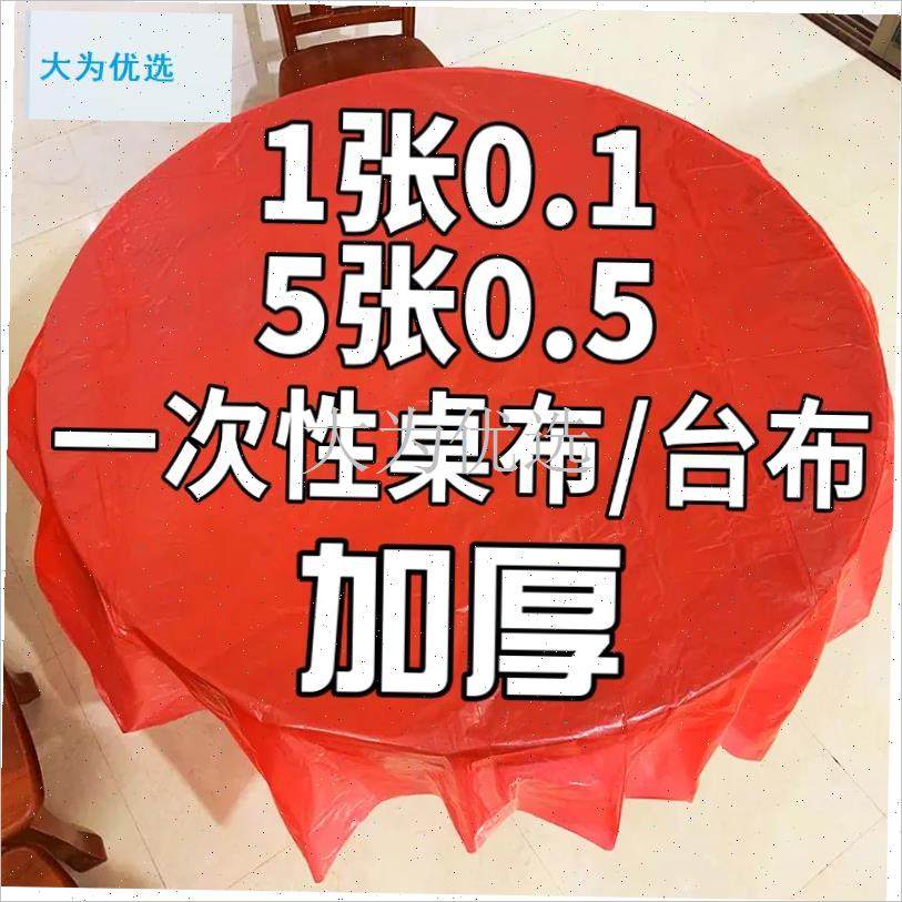 厚一次性桌布长方形圆形塑料防水油结婚L酒席过新年红色白色桌布.,餐饮具,一次性桌布,淘宝优惠券,粉丝福利购,淘宝优惠卷