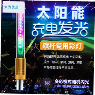 阳能摩托车旗杆专用灯七彩充电装饰发H光灯头配件遥控爆闪流水灯.