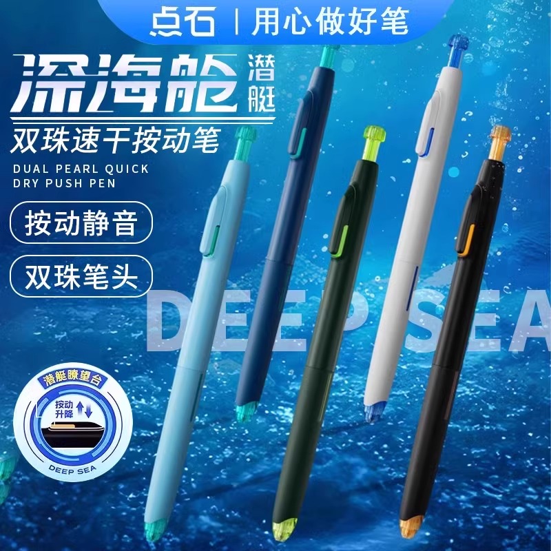 深海舱按动静音中性笔点石速干