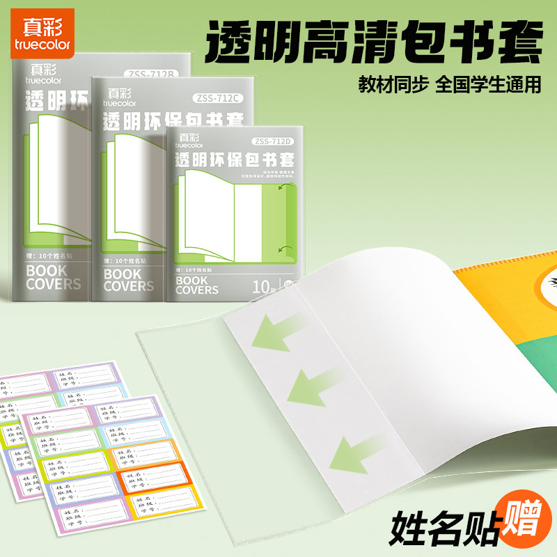 真彩高清透明书套包书皮包书膜书皮纸自粘加厚小学生一二年级A4/16K/25K一体化书壳保护膜全套防水课本保护套,文具电教/文化用品/商务用品,书皮/书衣,淘宝优惠券,粉丝福利购,淘宝优惠卷