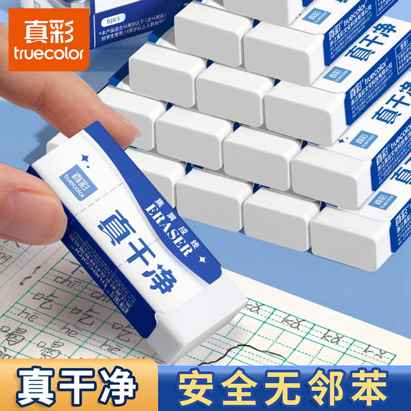 真彩真干净橡皮擦小学生用无碎屑