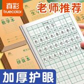 真彩语文本作业本练习本英语本拼音本生字本小学生专用幼儿园数学本子单行方格写字本封面书写田字格小学统一