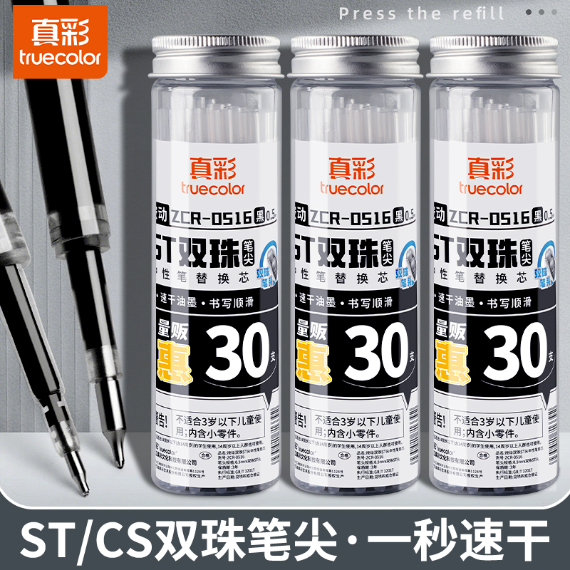 真彩双珠st按动笔芯中性顺滑速干