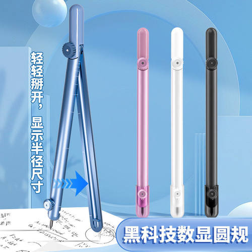 数显圆规简约易收纳金属圆规